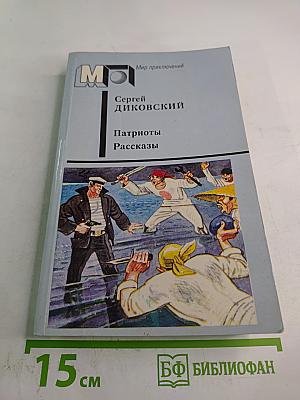 Патриоты. Рассказы