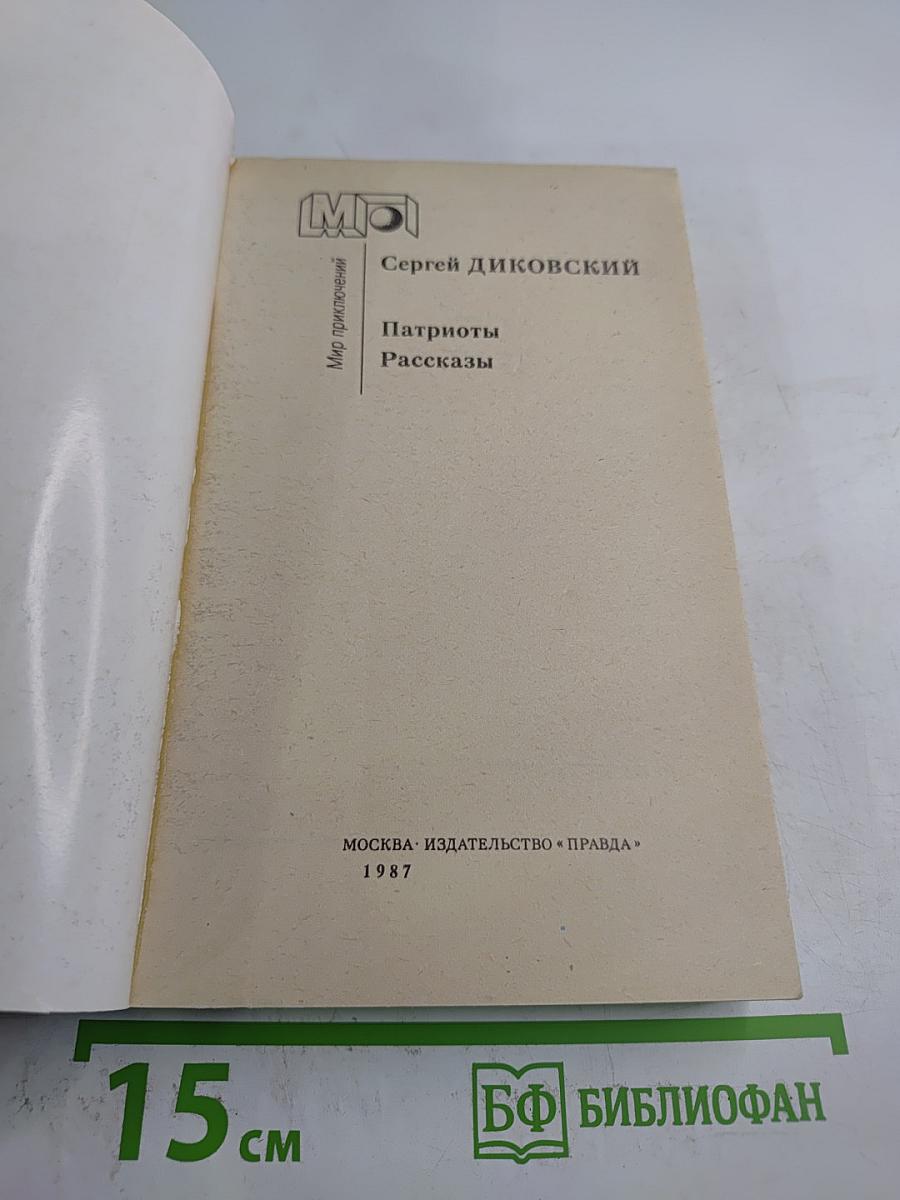 Патриоты. Рассказы