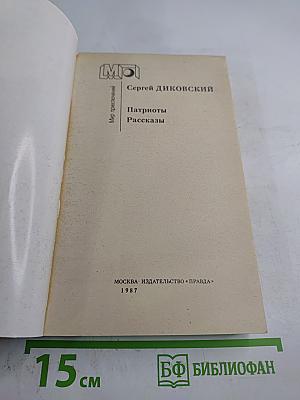 Патриоты. Рассказы