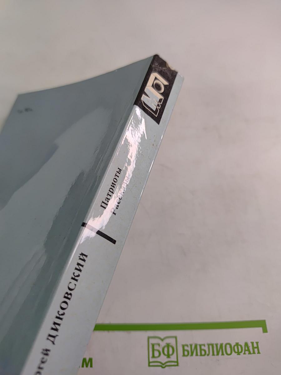 Патриоты. Рассказы