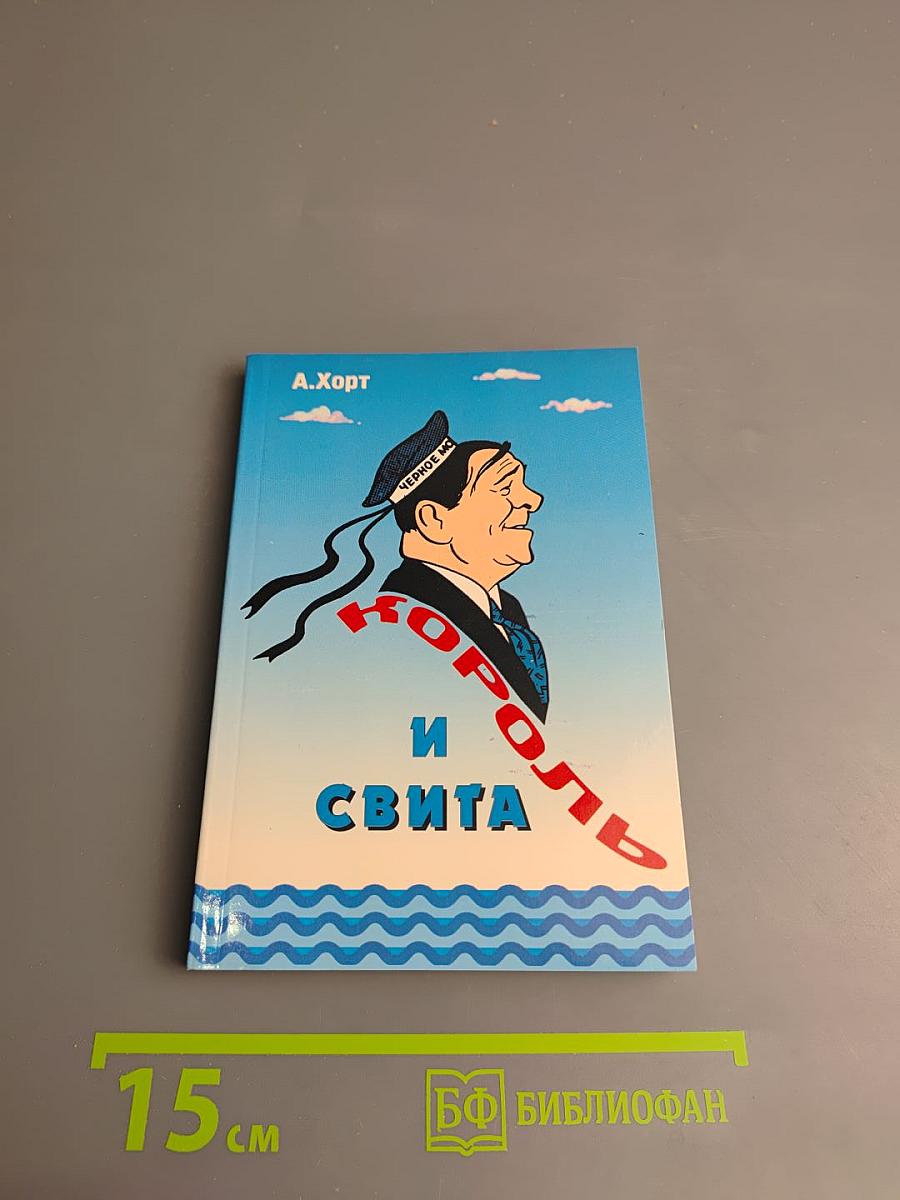 Король и свита