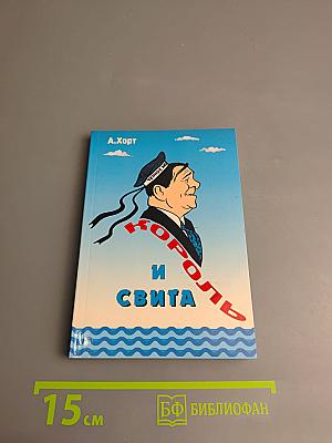 Король и свита