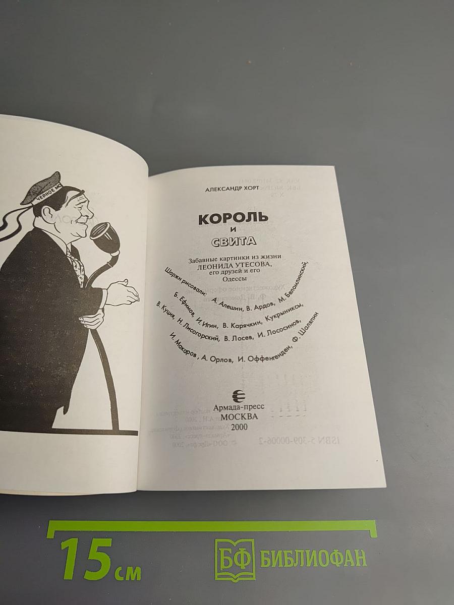 Король и свита