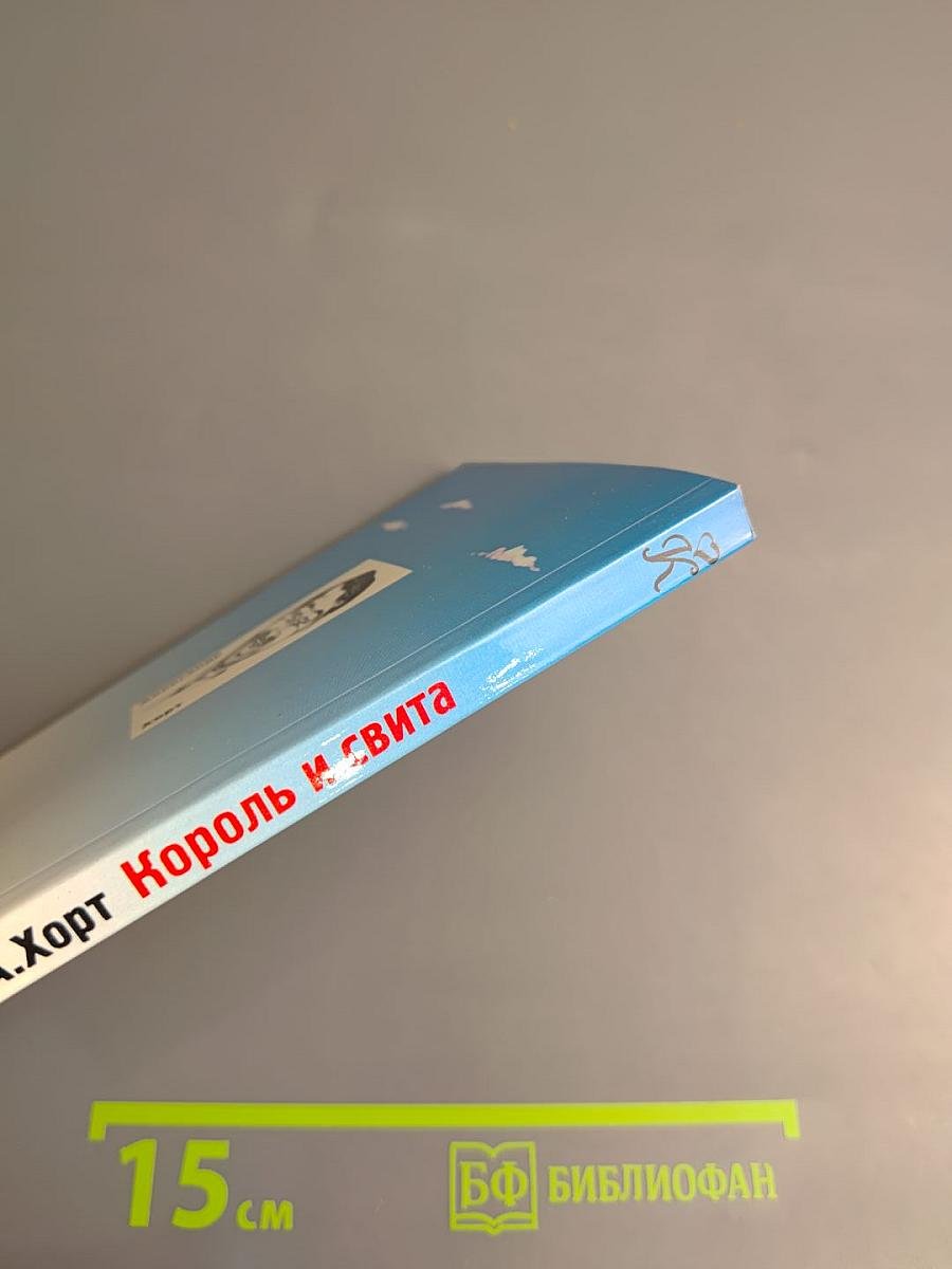 Король и свита