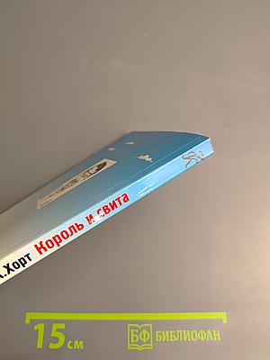 Король и свита