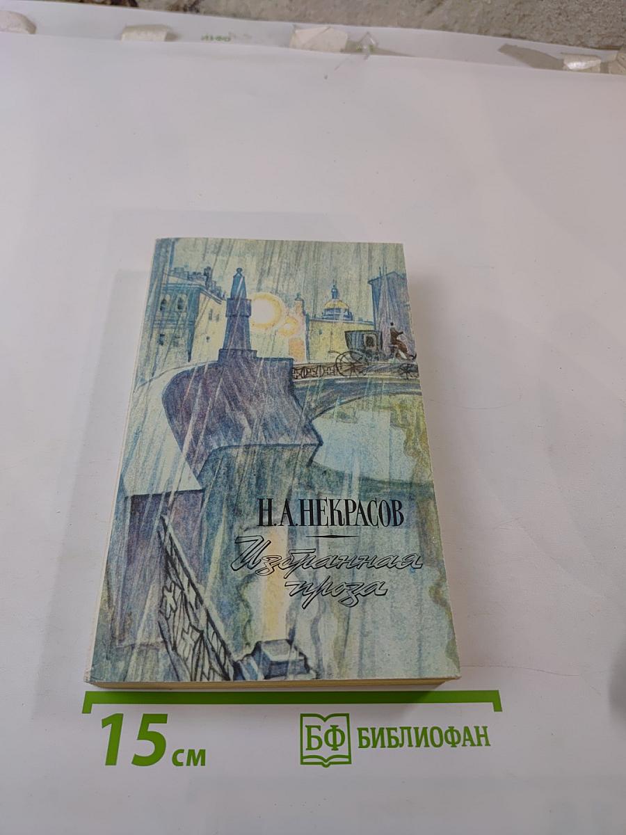 Избранная проза