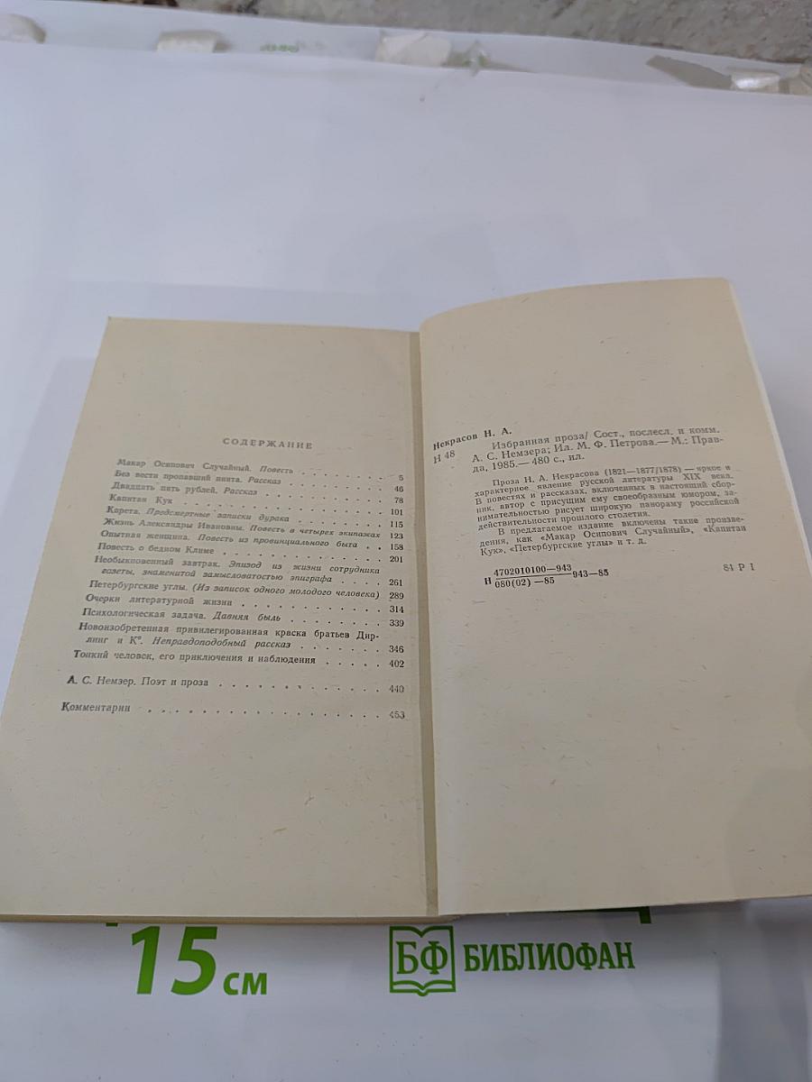 Избранная проза