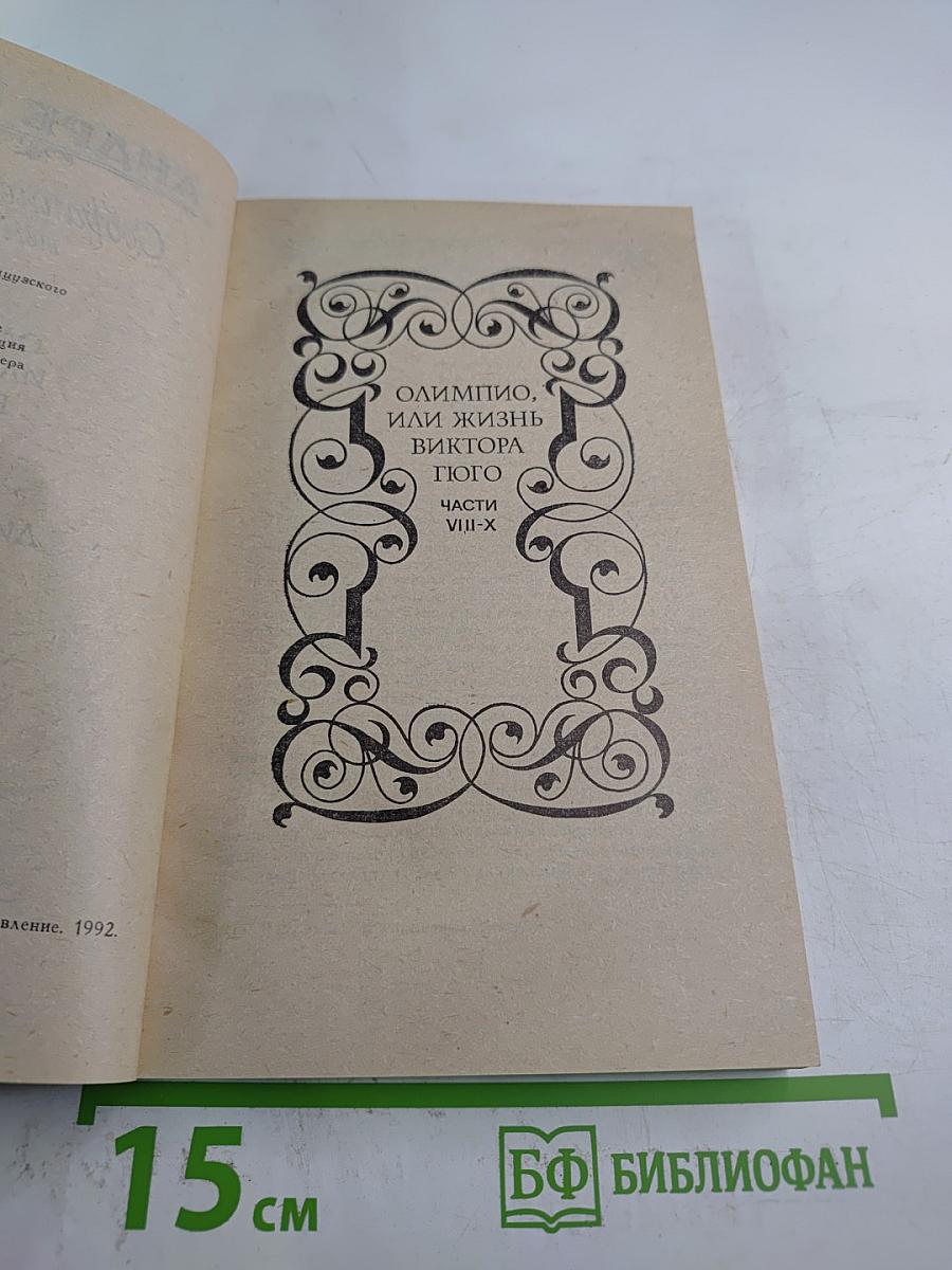 Собрание сочинений в шести томах. Том 6. Олимпио, или Жизнь Виктора Гюго