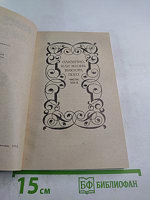 Собрание сочинений в шести томах. Том 6. Олимпио, или Жизнь Виктора Гюго