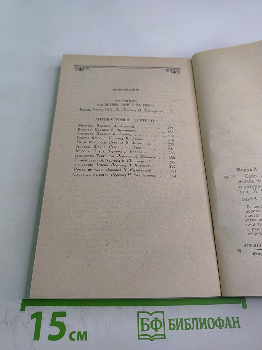 Собрание сочинений в шести томах. Том 6. Олимпио, или Жизнь Виктора Гюго