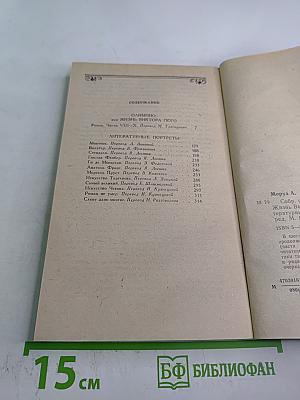 Собрание сочинений в шести томах. Том 6. Олимпио, или Жизнь Виктора Гюго