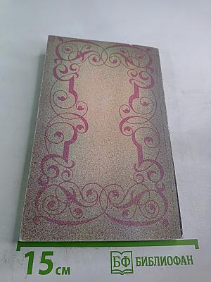 Собрание сочинений в шести томах. Том 6. Олимпио, или Жизнь Виктора Гюго