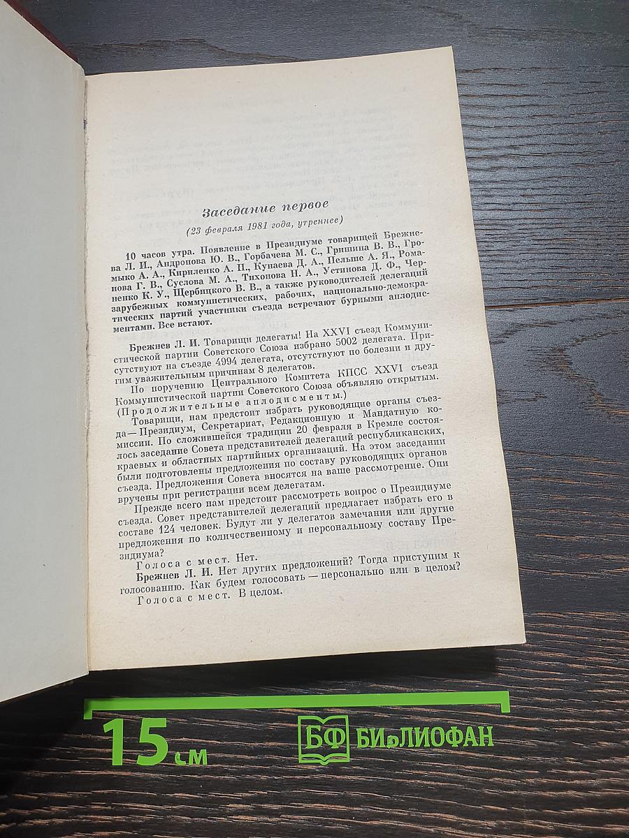 XXVI съезд Коммунистической партии Советского Союза. Стенографический отчет. Том 1