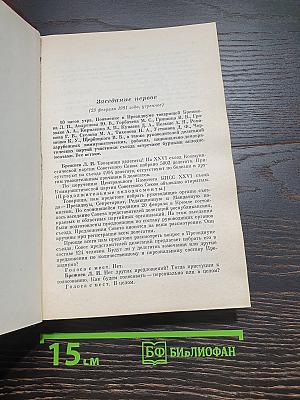 XXVI съезд Коммунистической партии Советского Союза. Стенографический отчет. Том 1