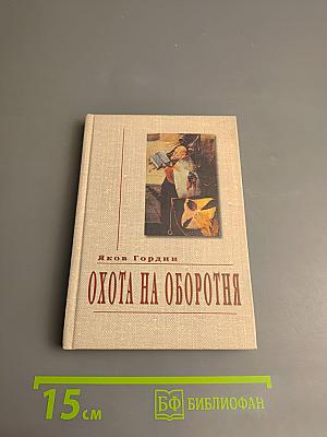 Охота на оборотня