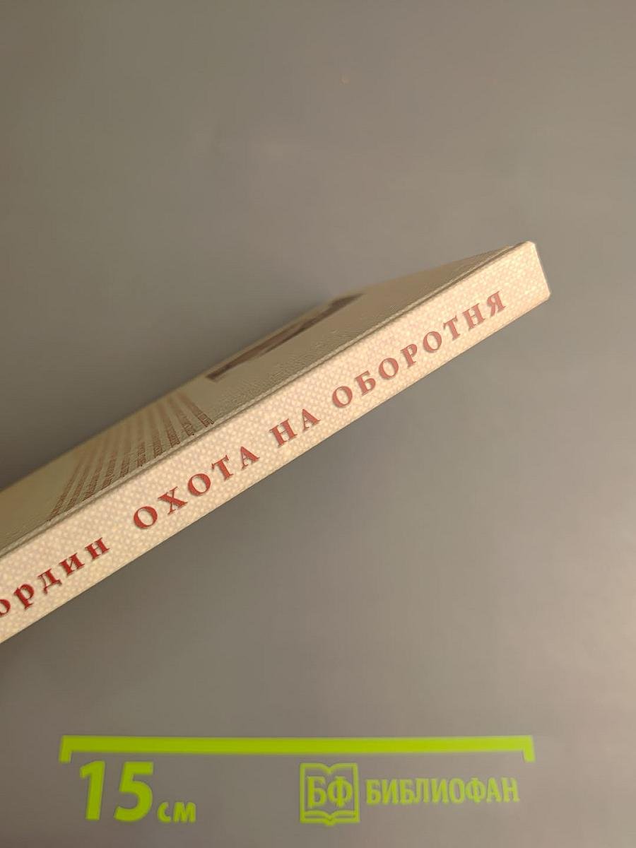 Охота на оборотня