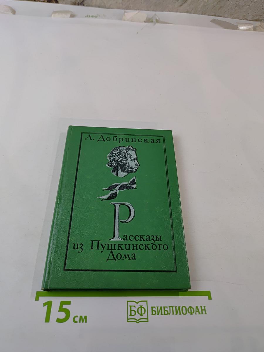 Рассказы из Пушкинского Дома