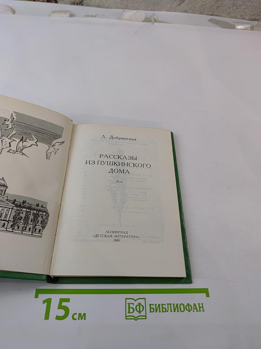 Рассказы из Пушкинского Дома