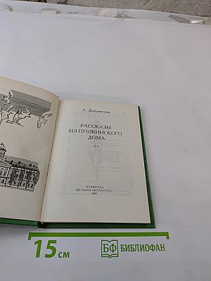 Рассказы из Пушкинского Дома