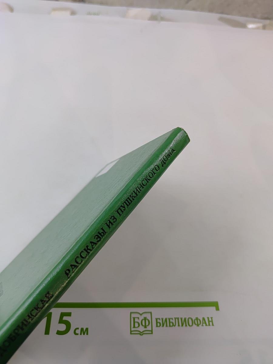 Рассказы из Пушкинского Дома