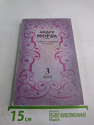 Собрание сочинений. Том 3: Прометей, или Жизнь Бальзака. Части I-II