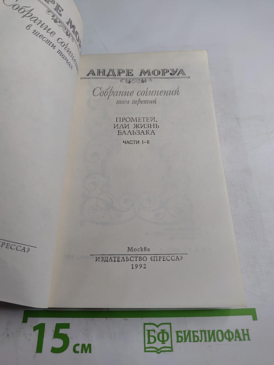 Собрание сочинений. Том 3: Прометей, или Жизнь Бальзака. Части I-II