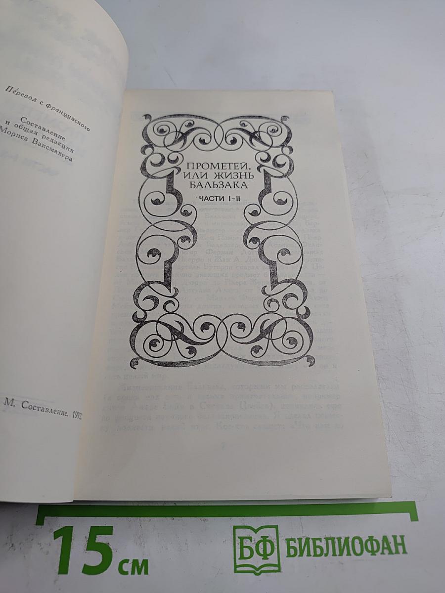 Собрание сочинений. Том 3: Прометей, или Жизнь Бальзака. Части I-II