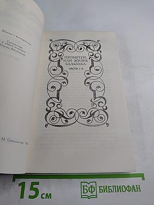 Собрание сочинений. Том 3: Прометей, или Жизнь Бальзака. Части I-II
