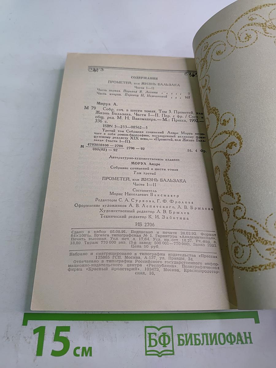 Собрание сочинений. Том 3: Прометей, или Жизнь Бальзака. Части I-II