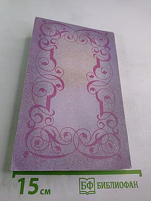 Собрание сочинений. Том 3: Прометей, или Жизнь Бальзака. Части I-II