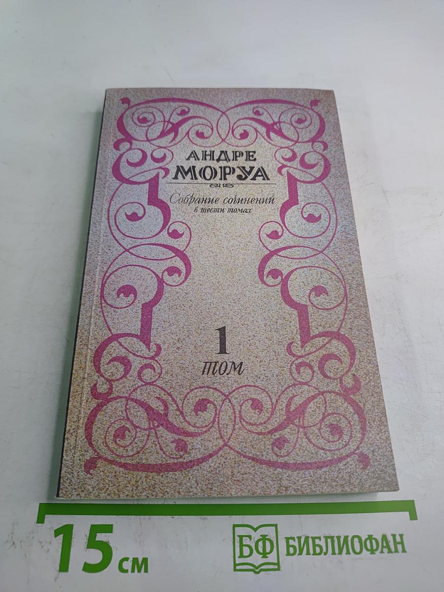 Собрание сочинений в шести томах. Том 1: Три Дюма