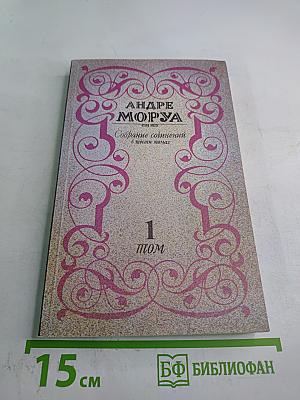 Собрание сочинений в шести томах. Том 1: Три Дюма