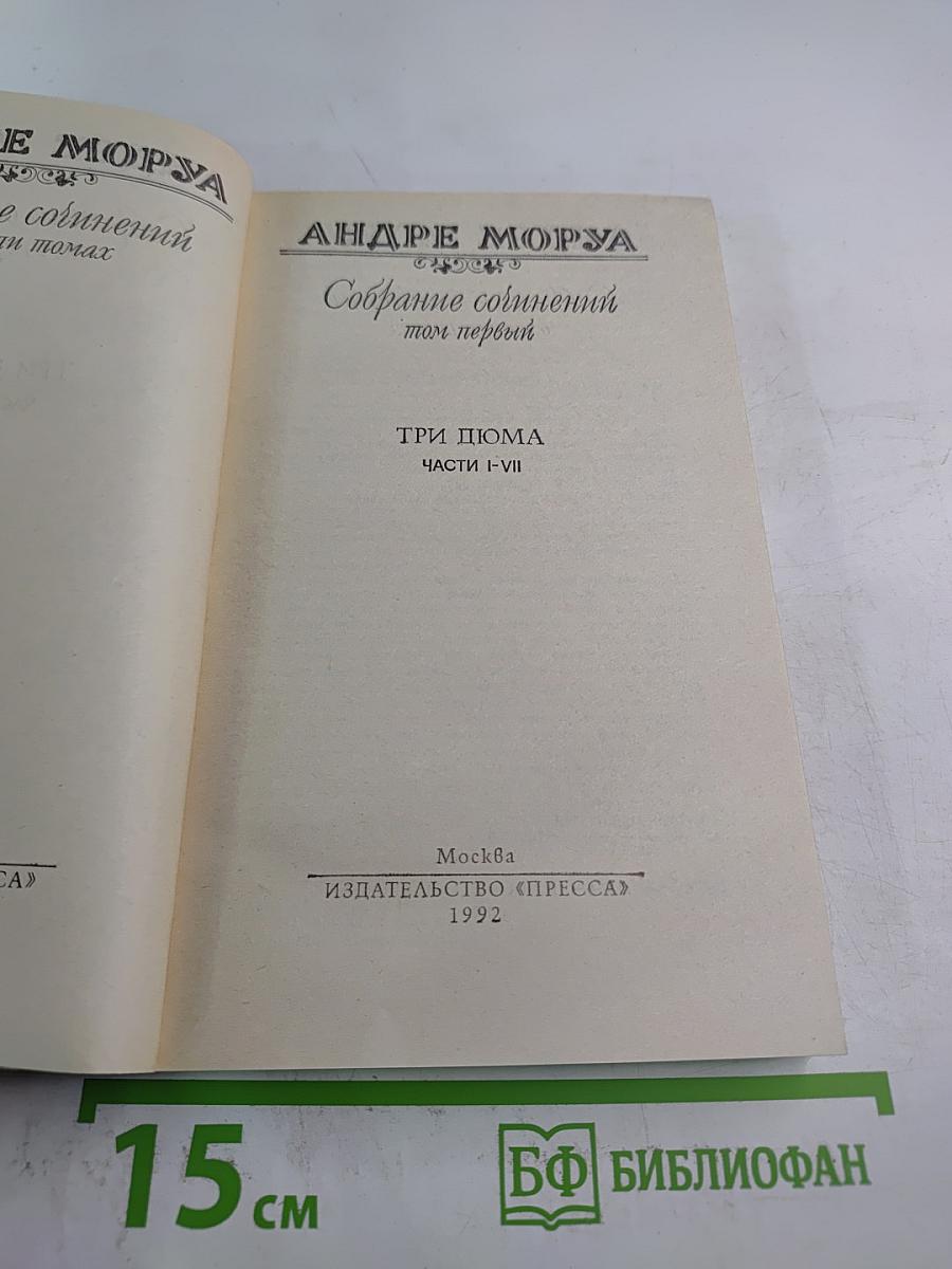 Собрание сочинений в шести томах. Том 1: Три Дюма