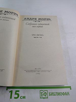 Собрание сочинений в шести томах. Том 1: Три Дюма