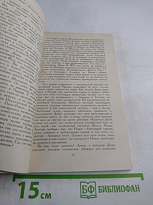 Собрание сочинений в шести томах. Том 1: Три Дюма