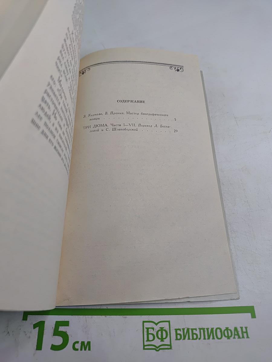 Собрание сочинений в шести томах. Том 1: Три Дюма