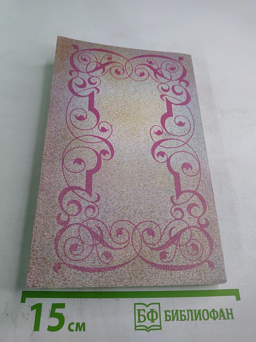 Собрание сочинений в шести томах. Том 1: Три Дюма