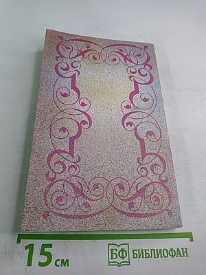 Собрание сочинений в шести томах. Том 1: Три Дюма