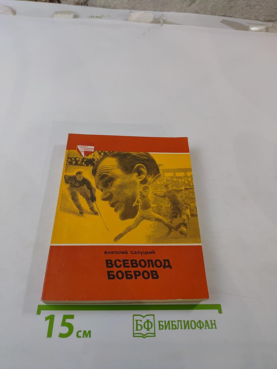 Всеволод Бобров