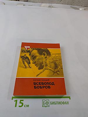 Всеволод Бобров