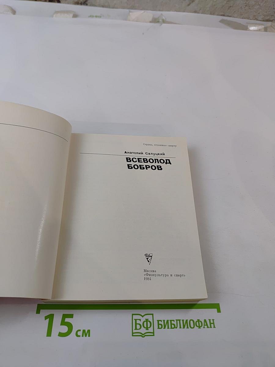Всеволод Бобров