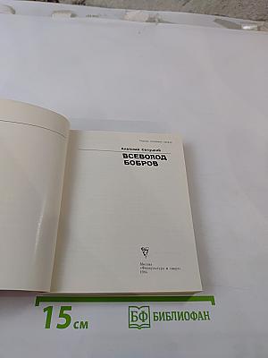 Всеволод Бобров