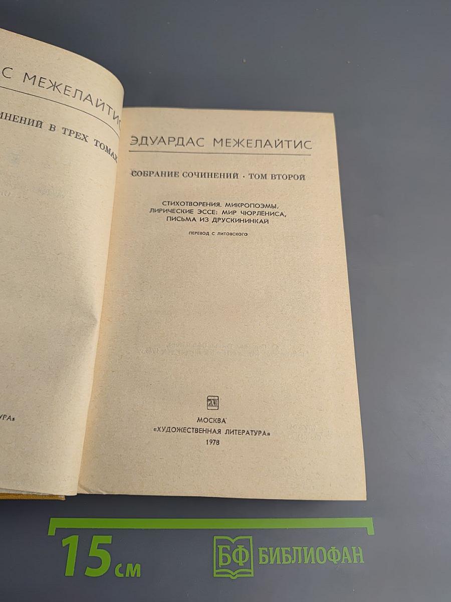 Собрание сочинений. Том второй