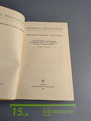 Собрание сочинений. Том второй