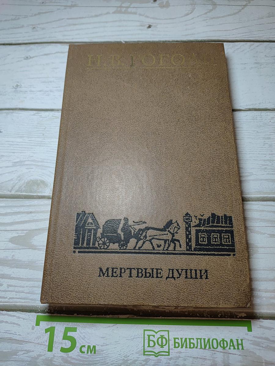 Мертвые души