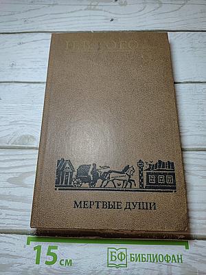 Мертвые души