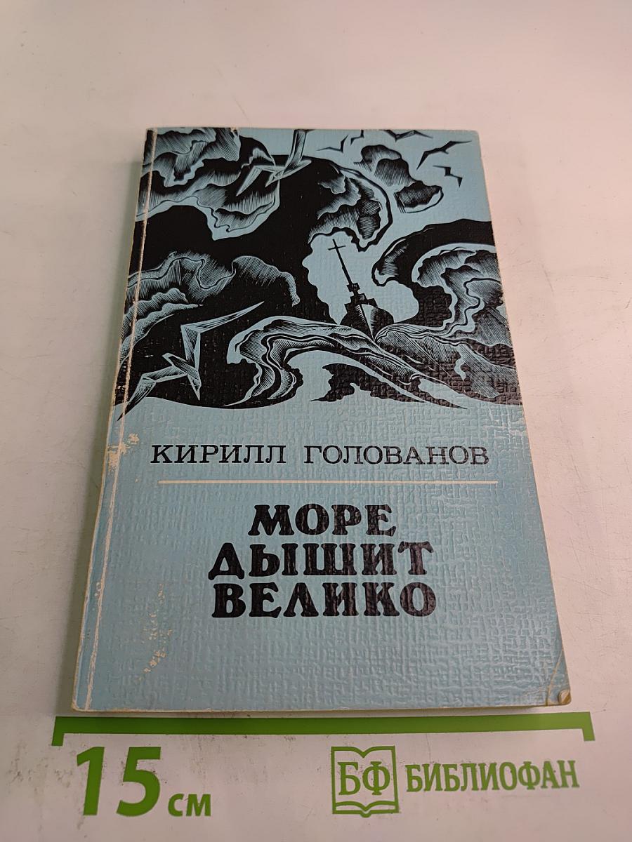 Море дышит велико