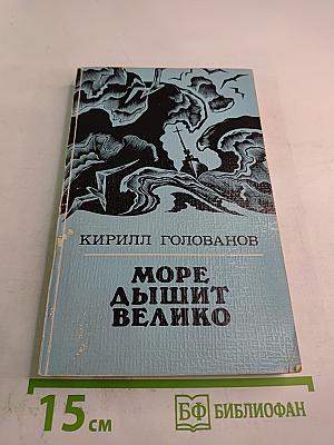Море дышит велико