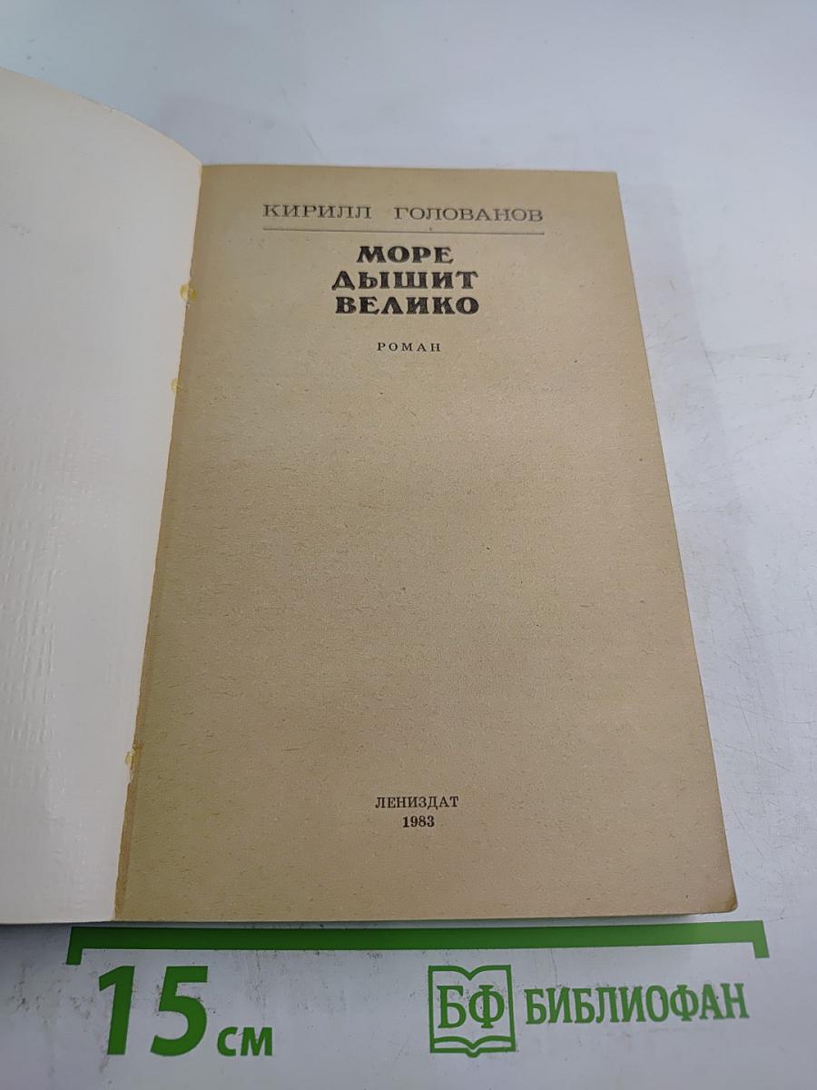 Море дышит велико