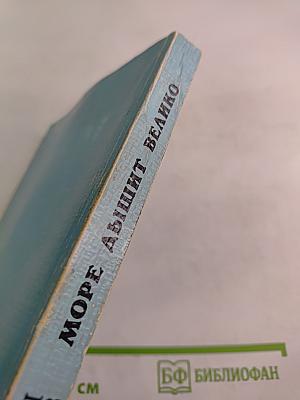 Море дышит велико